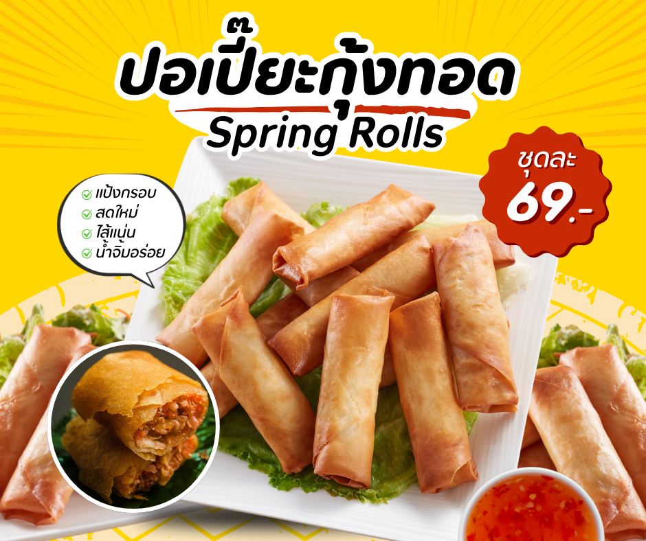 ปอเปี๊ยะกุ้งทอด