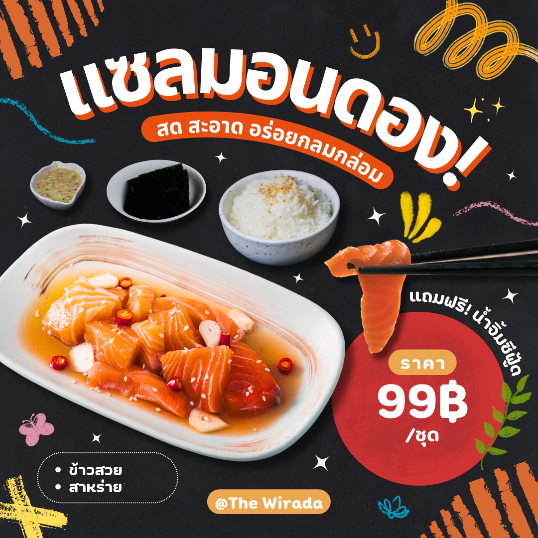 แซลมอนดองซีอิ้ว